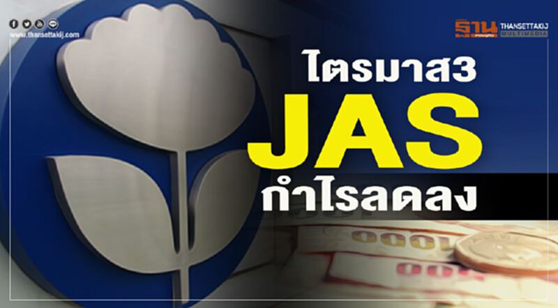 ไตรมาส 3 JAS กำไรลดลง ไตรมาส 3 JAS กำไรลดลง