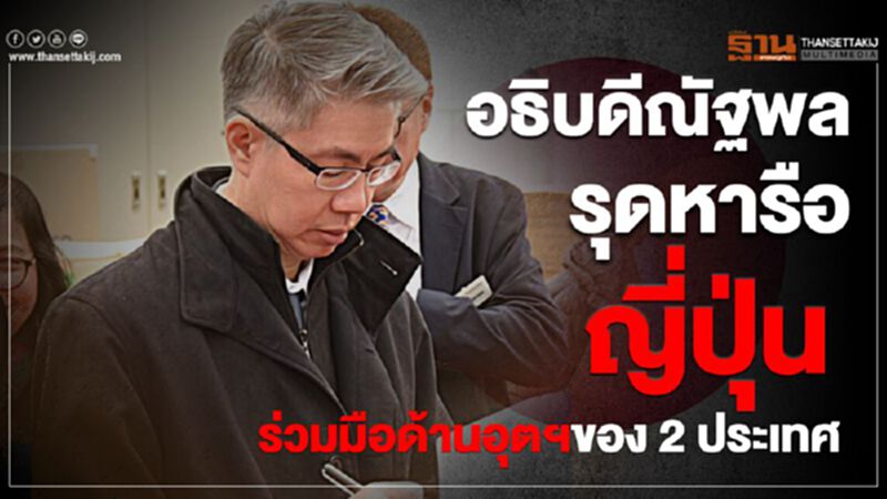 อธิบดีณัฐพล รุดหารือญี่ปุ่นร่วมมือด้านอุตฯของสองประเทศ อธิบดีณัฐพล รุดหารือญี่ปุ่นร่วมมือด้านอุตฯของสองประเทศ