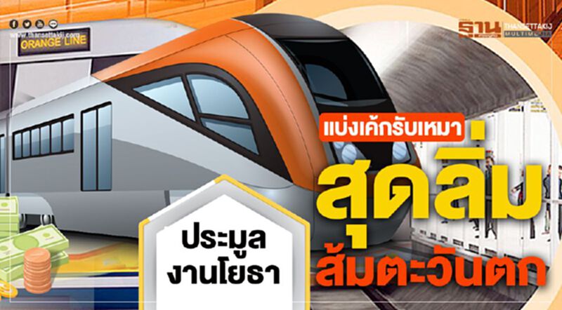 แบ่งเค้กรับเหมาสุดลิ่มประมูลงานโยธา‘ส้มตะวันตก’ แบ่งเค้กรับเหมาสุดลิ่มประมูลงานโยธา‘ส้มตะวันตก’