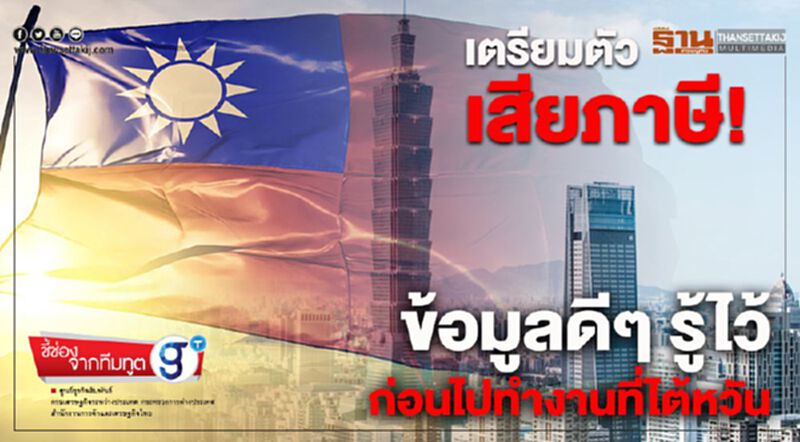 เตรียมตัวเสียภาษี! ข้อมูลดีๆ รู้ไว้ก่อนไปทำงานที่ไต้หวัน เตรียมตัวเสียภาษี! ข้อมูลดีๆ รู้ไว้ก่อนไปทำงานที่ไต้หวัน