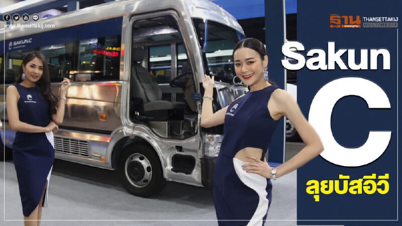 “สกุลฎ์ซี” แบรนด์ไทยลุยรถบัสพลังงานไฟฟ้า “สกุลฎ์ซี” แบรนด์ไทยลุยรถบัสพลังงานไฟฟ้า