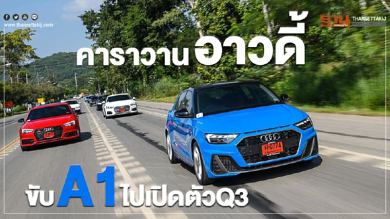 คาราวาน"อาวดี้" ขับ A1 ไปเปิดตัว Q3 คาราวาน"อาวดี้" ขับ A1 ไปเปิดตัว Q3