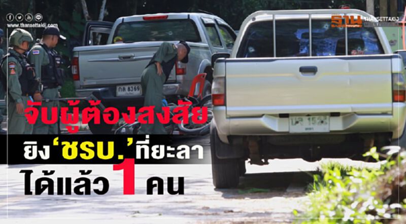จับผู้ต้องสงสัยยิง “ชรบ.”ที่ยะลาได้แล้ว 1 คน จับผู้ต้องสงสัยยิง “ชรบ.”ที่ยะลาได้แล้ว 1 คน