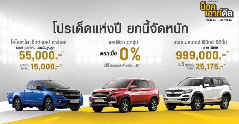เชฟโรเลตงัดแคมเปญแก้ยอดขายหด