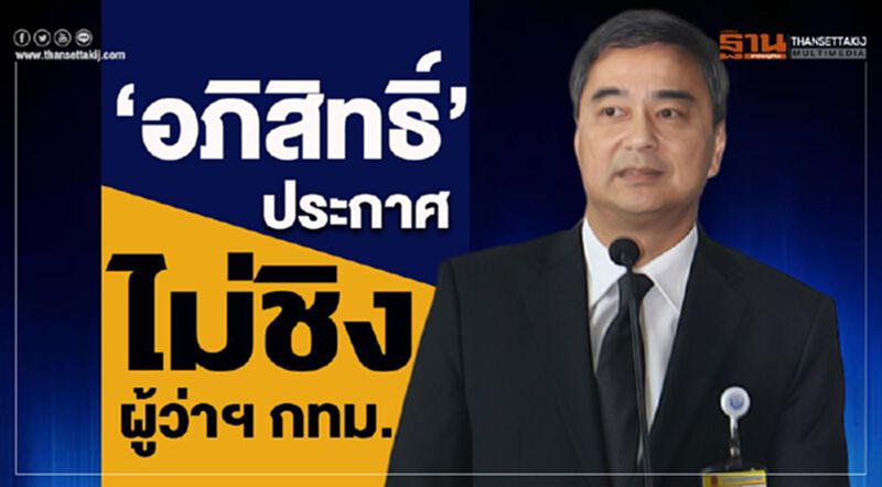 “อภิสิทธิ์” ประกาศไม่ชิงเก้าอี้ผู้ว่าฯ กทม. “อภิสิทธิ์” ประกาศไม่ชิงเก้าอี้ผู้ว่าฯ กทม.