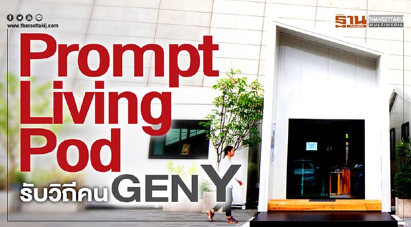 Prompt Living Pod รับวิถีคน GEN Y Prompt Living Pod รับวิถีคน GEN Y