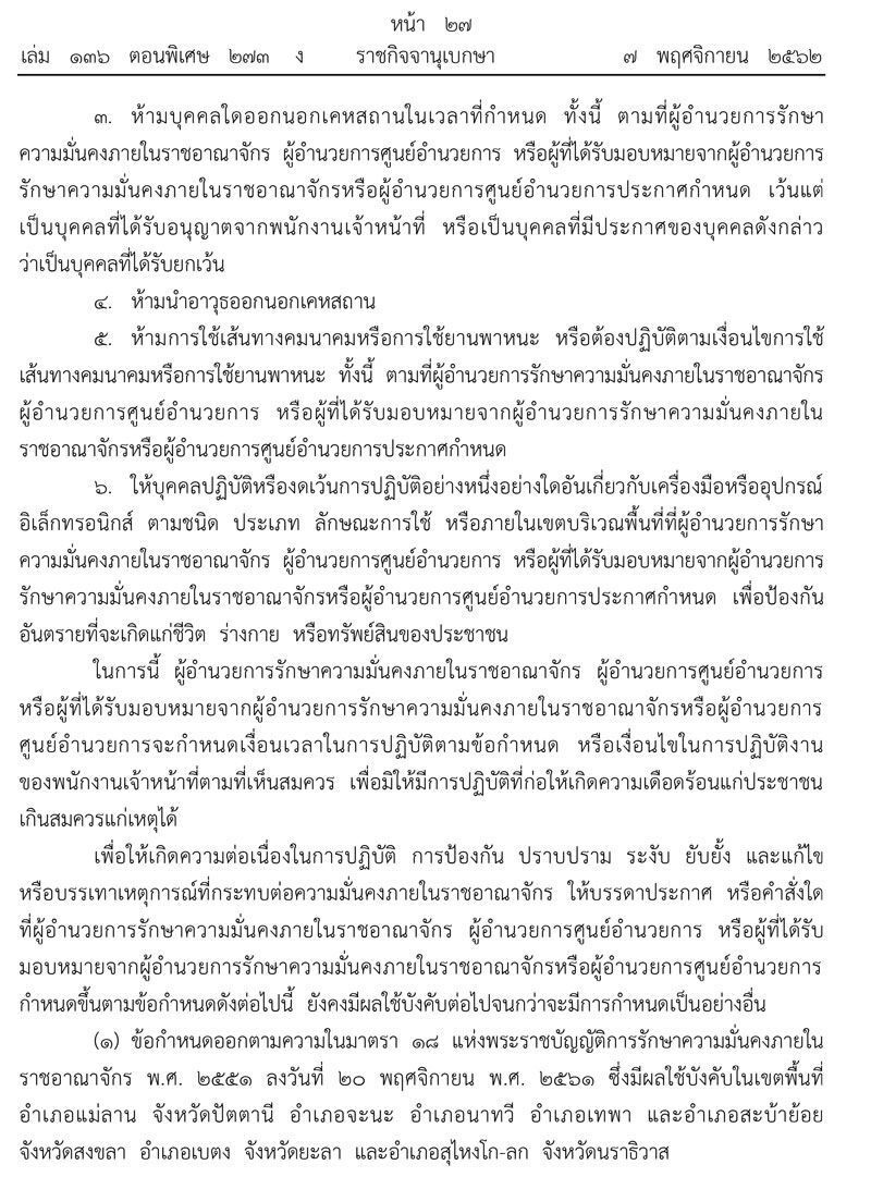  เพิ่มอำนาจกอ.รมน.ห้ามบุคคล4จว.ใต้ออกนอกเคหสถาน