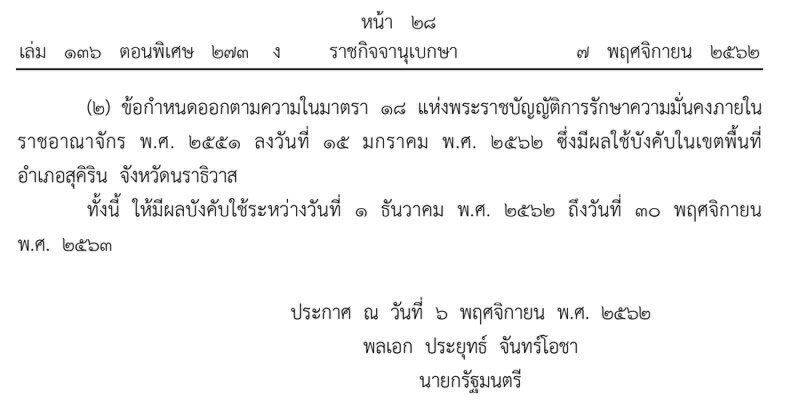  เพิ่มอำนาจกอ.รมน.ห้ามบุคคล4จว.ใต้ออกนอกเคหสถาน