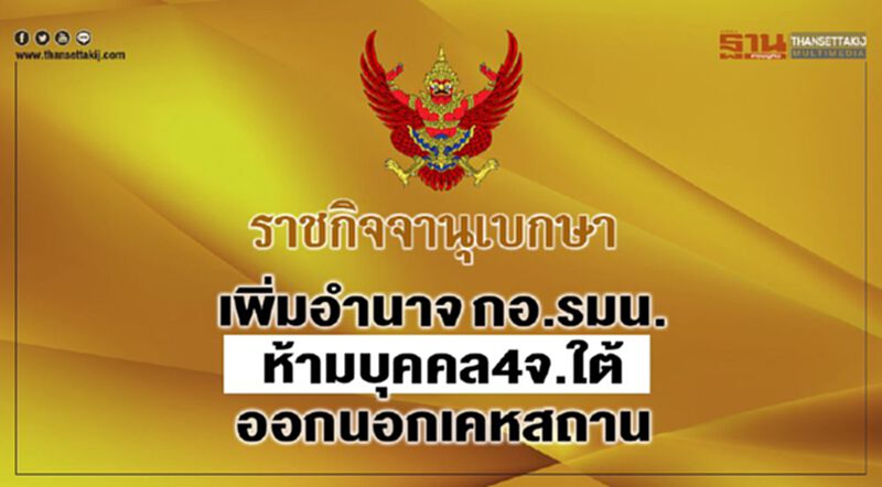 เพิ่มอำนาจกอ.รมน.ห้ามบุคคล4จว.ใต้ออกนอกเคหสถาน เพิ่มอำนาจกอ.รมน.ห้ามบุคคล4จว.ใต้ออกนอกเคหสถาน