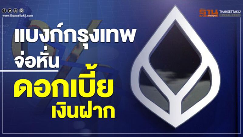 แบงก์กรุงเทพ จ่อหั่นดอกเบี้ยเงินฝาก แบงก์กรุงเทพ จ่อหั่นดอกเบี้ยเงินฝาก