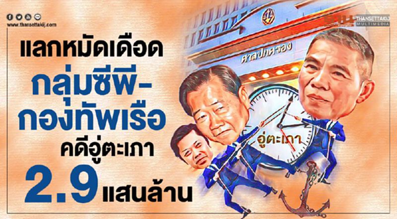 แลกหมัดกลุ่มซีพี-กองทัพเรือ คดีอู่ตะเภา2.9แสนล้าน แลกหมัดกลุ่มซีพี-กองทัพเรือ คดีอู่ตะเภา2.9แสนล้าน