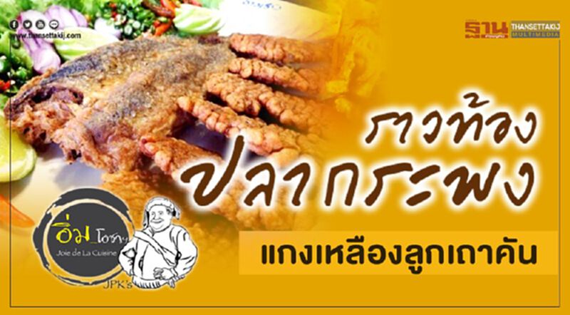 ราวท้องปลากระพง แกงเหลืองลูกเถาคัน ราวท้องปลากระพง แกงเหลืองลูกเถาคัน
