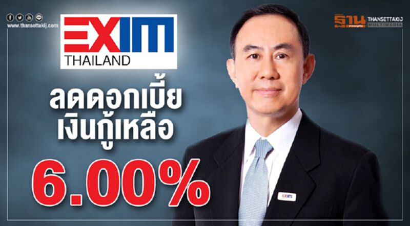 EXIM BANK ลดดอกเบี้ยเงินกู้เหลือ 6.00% EXIM BANK ลดดอกเบี้ยเงินกู้เหลือ 6.00%