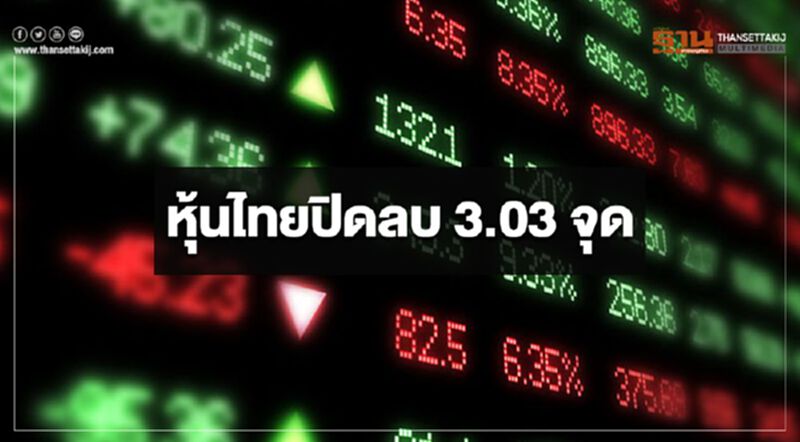 หุ้นไทยปิดลบ 3.03 จุด หุ้นไทยปิดลบ 3.03 จุด
