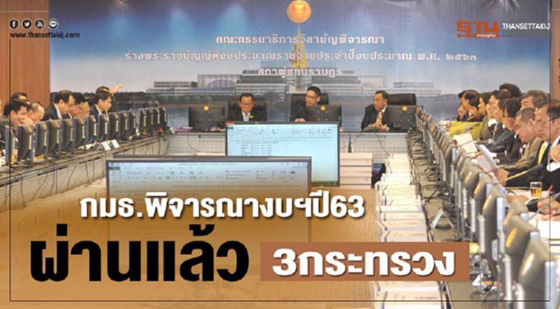 กมธ.พิจารณางบฯปี63 ผ่านแล้ว3กระทรวง กมธ.พิจารณางบฯปี63 ผ่านแล้ว3กระทรวง