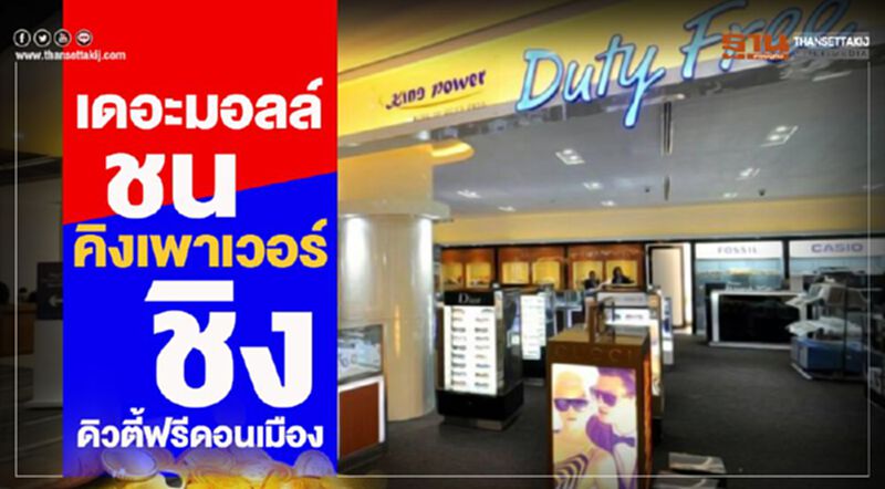 เดอะมอลล์ชนคิงเพาเวอร์ ชิงดิวตี้ฟรีดอนเมือง เดอะมอลล์ชนคิงเพาเวอร์ ชิงดิวตี้ฟรีดอนเมือง