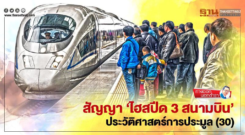 สัญญา 'ไฮสปีด 3 สนามบิน' ประวัติศาสตร์การประมูล(30)