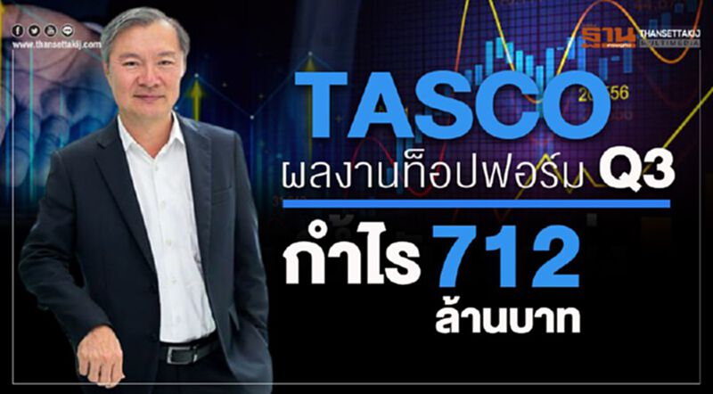 TASCOผลงานท็อปฟอร์มQ3กำไร 712 ล้านบาท TASCOผลงานท็อปฟอร์มQ3กำไร 712 ล้านบาท