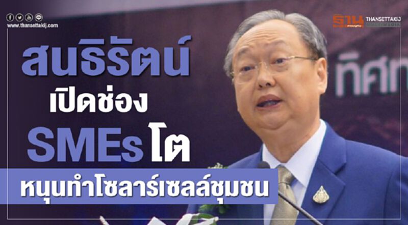 สนธิรัตน์เปิดช่องSMEโตหนุนทำโซล่าร์เซลล์ชุมชน สนธิรัตน์เปิดช่องSMEโตหนุนทำโซล่าร์เซลล์ชุมชน