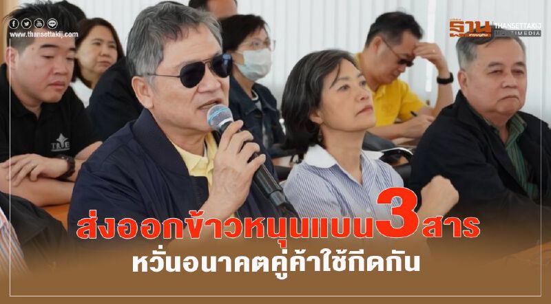 ส่งออกข้าวหนุนแบน 3 สาร หวั่นอนาคตคู่ค้าใช้กีดกัน