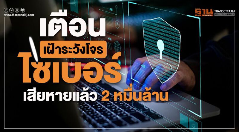 เตือนเฝ้าระวังโจร'ไซเบอร์' เสียหายแล้ว 2 หมื่นล้าน 