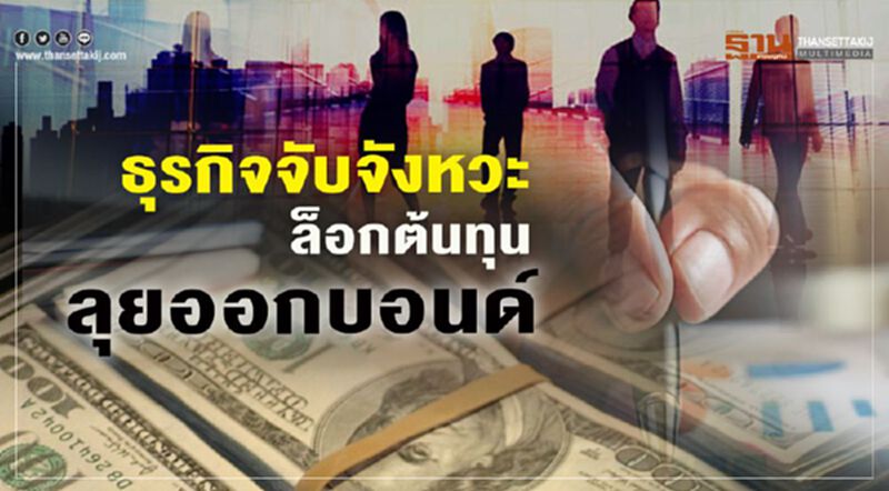 ธุรกิจจับจังหวะ ล็อกต้นทุน ลุยออกบอนด์ ธุรกิจจับจังหวะ ล็อกต้นทุน ลุยออกบอนด์