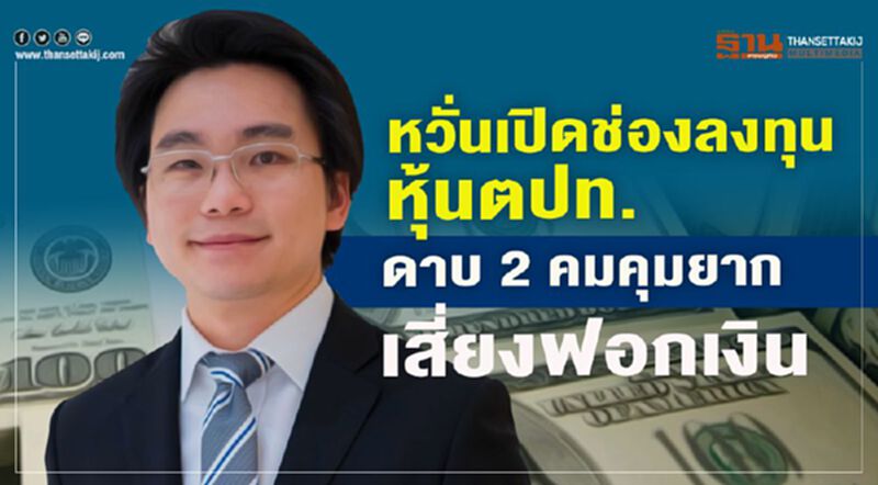 หวั่นเปิดช่องลงทุนหุ้นตปท. ดาบ 2 คมคุมยาก เสี่ยงฟอกเงิน หวั่นเปิดช่องลงทุนหุ้นตปท. ดาบ 2 คมคุมยาก เสี่ยงฟอกเงิน