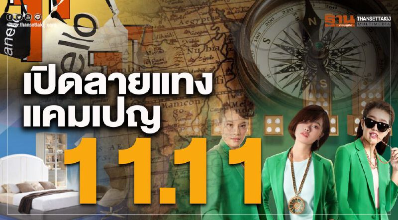 เปิดลายแทงแคมเปญ 11.11 (Infographic) เปิดลายแทงแคมเปญ 11.11 (Infographic)