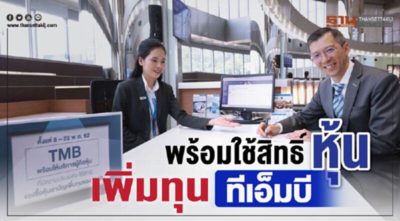 พร้อมใช้สิทธิ์หุ้นเพิ่มทุน ทีเอ็มบี พร้อมใช้สิทธิ์หุ้นเพิ่มทุน ทีเอ็มบี