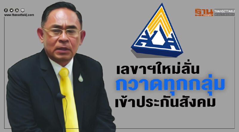 เลขาฯใหม่ลั่น กวาดทุกกลุ่มเข้าประกันสังคม เลขาฯใหม่ลั่น กวาดทุกกลุ่มเข้าประกันสังคม