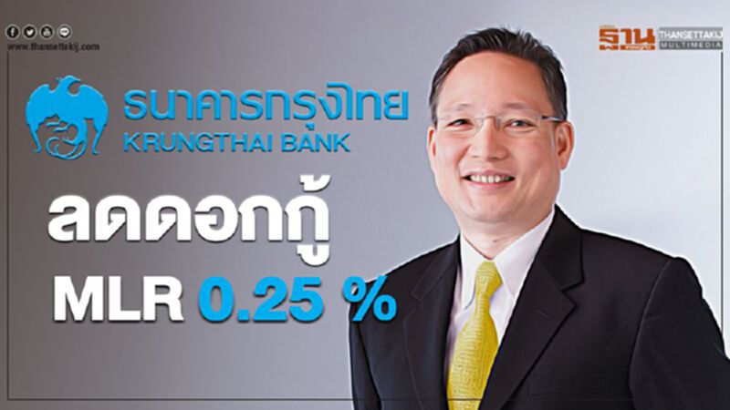 กรุงไทย ลดดอกกู้ MLR 0.25% กรุงไทย ลดดอกกู้ MLR 0.25%