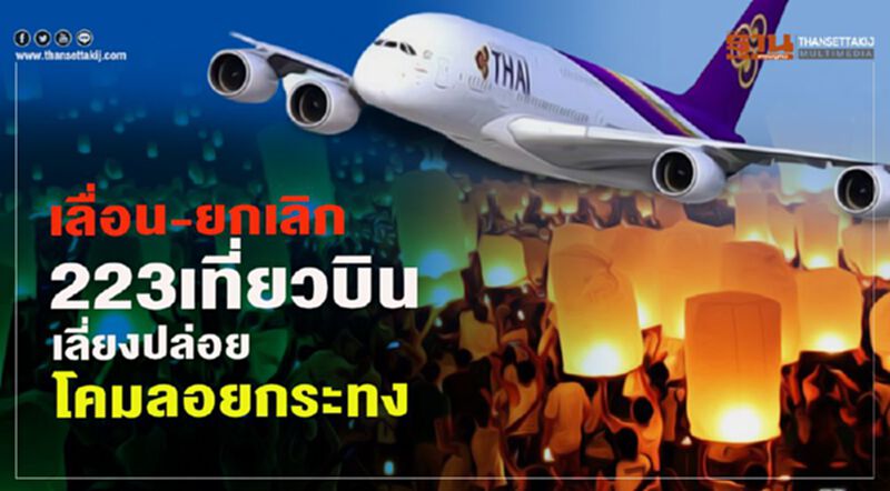 เลื่อน-ยกเลิก 223 เที่ยวบิน เลี่ยงปล่อยโคมลอยกระทง เลื่อน-ยกเลิก 223 เที่ยวบิน เลี่ยงปล่อยโคมลอยกระทง