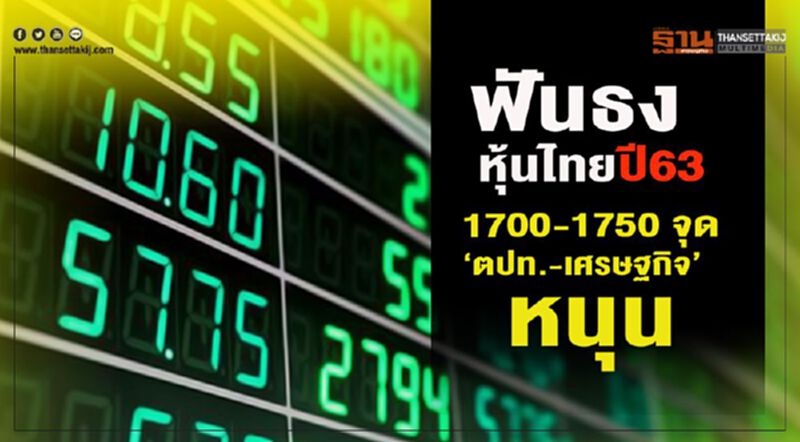 ฟันธงหุ้นไทยปี63 1700-1750 จุด ‘ตปท.-เศรษฐกิจ’หนุน ฟันธงหุ้นไทยปี63 1700-1750 จุด ‘ตปท.-เศรษฐกิจ’หนุน