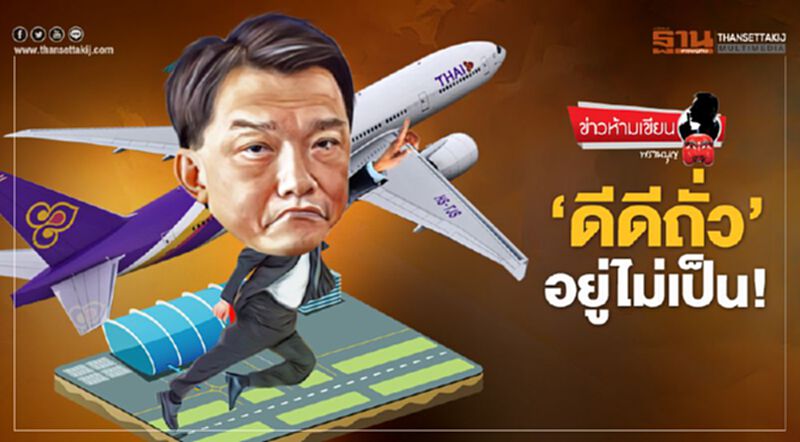 'ดีดีถั่ว' อยู่ไม่เป็น 'ดีดีถั่ว' อยู่ไม่เป็น
