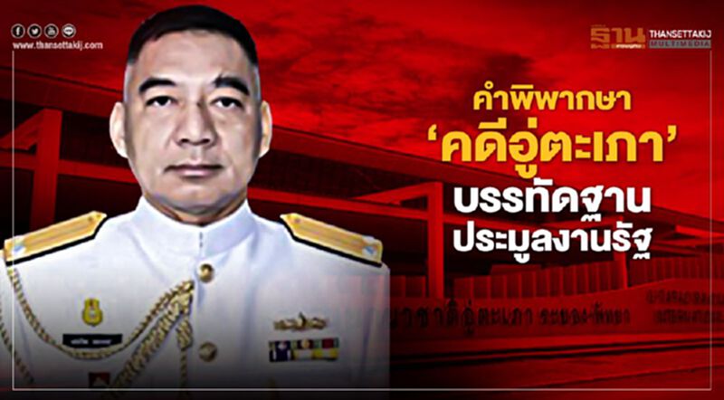 คำพิพากษา 'คดีอู่ตะเภา' บรรทัดฐานประมูลงานรัฐ คำพิพากษา 'คดีอู่ตะเภา' บรรทัดฐานประมูลงานรัฐ