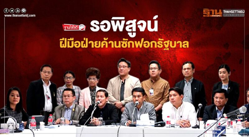 รอพิสูจน์ฝีมือฝ่ายค้านซักฟอกรัฐบาล รอพิสูจน์ฝีมือฝ่ายค้านซักฟอกรัฐบาล