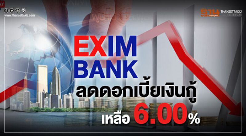 EXIM BANK ลดอัตราดอกเบี้ยเงินกู้เหลือ 6.00% EXIM BANK ลดอัตราดอกเบี้ยเงินกู้เหลือ 6.00%
