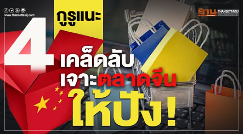 กูรูแนะ 4 เคล็ดลับเจาะตลาดจีนให้ปัง! กูรูแนะ 4 เคล็ดลับเจาะตลาดจีนให้ปัง!