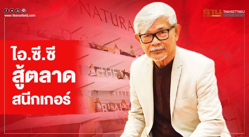 ไอ.ซี.ซี.ฯจัดทัพสู้ตลาดสนีกเกอร์มาแรง