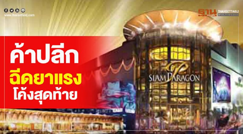 ค้าปลีกฉีดยาแรงโค้งสุดท้าย อัด‘อีเวนต์-โปร’ ล่อใจนักช็อปไทย-เทศ ค้าปลีกฉีดยาแรงโค้งสุดท้าย อัด‘อีเวนต์-โปร’ ล่อใจนักช็อปไทย-เทศ