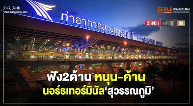 ฟัง2ด้าน หนุน-ค้าน นอร์ธเทอร์มินัล‘สุวรรณภูมิ’ ฟัง2ด้าน หนุน-ค้าน นอร์ธเทอร์มินัล‘สุวรรณภูมิ’