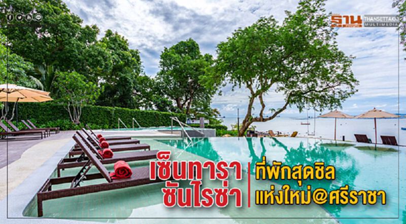 เซ็นทารา ซันไรซ่า ที่พักสุดชิลแห่งใหม่@ศรีราชา เซ็นทารา ซันไรซ่า ที่พักสุดชิลแห่งใหม่@ศรีราชา