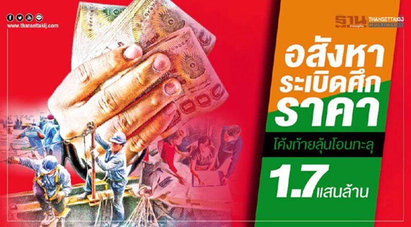 โค้งท้ายลุ้นโอนทะลุ1.7แสนล้าน อสังหาระเบิดศึกราคา โค้งท้ายลุ้นโอนทะลุ1.7แสนล้าน อสังหาระเบิดศึกราคา