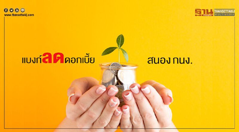 ย้อนรอยแบงก์ลดดอกเบี้ยสนองกนง. ย้อนรอยแบงก์ลดดอกเบี้ยสนองกนง.