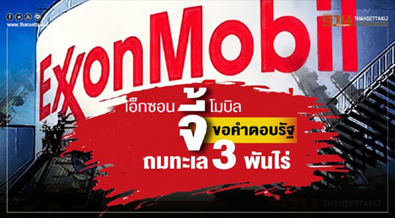 เอ็กซอนโมบิล จี้ขอคําตอบรัฐ ถมทะเล3พันไร่ เอ็กซอนโมบิล จี้ขอคําตอบรัฐ ถมทะเล3พันไร่