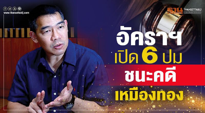 อัคราฯ เปิด6ปม ชนะคดีเหมืองทอง อัคราฯ เปิด6ปม ชนะคดีเหมืองทอง