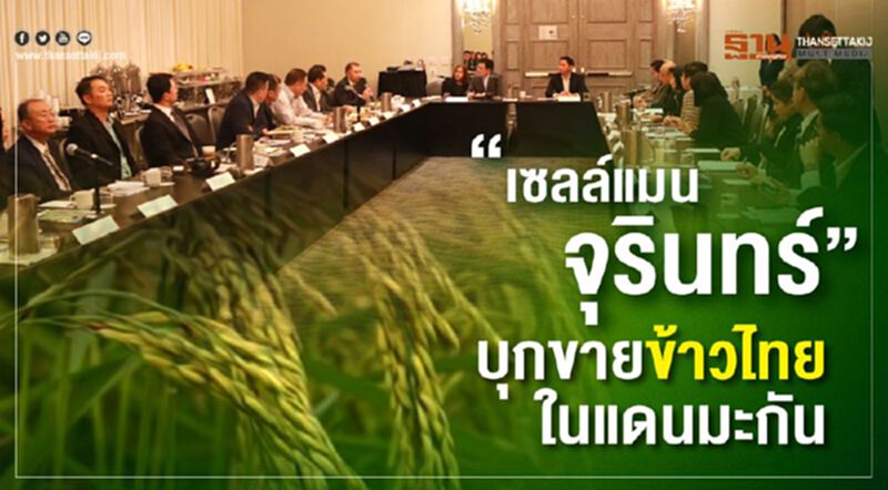 "เซลล์แมนจุรินทร์"บุกขายข้าวไทยในแดนมะกัน "เซลล์แมนจุรินทร์"บุกขายข้าวไทยในแดนมะกัน