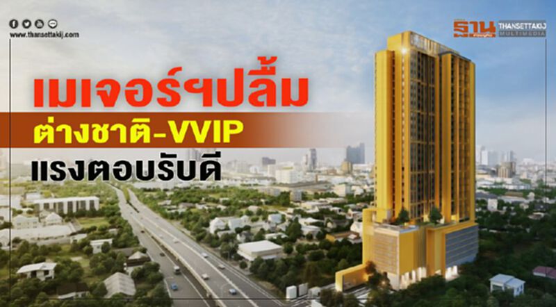 เมเจอร์ฯปลื้ม ต่างชาติ-VVIP แรงตอบรับดี เมเจอร์ฯปลื้ม ต่างชาติ-VVIP แรงตอบรับดี