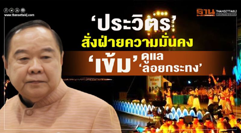 "ประวิตร"สั่งฝ่ายความมั่นคง"เข้ม"ดูแล"ลอยกระทง" "ประวิตร"สั่งฝ่ายความมั่นคง"เข้ม"ดูแล"ลอยกระทง"