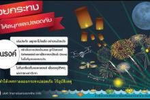 "วิทยุการบิน"เฝ้าทุกจุดดูแล"ลอยกระทง"